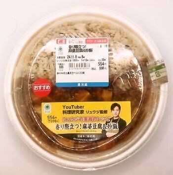 ファミリーマート リュウジの至高のレシピ 香り際立つ！麻婆豆腐＆炒飯