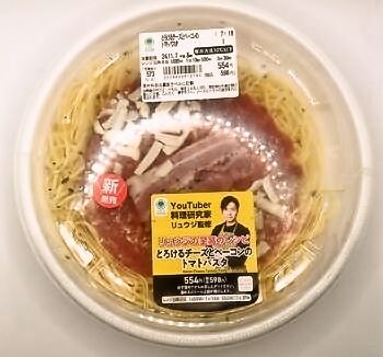 ファミリーマート リュウジの至高のレシピ とろけるチーズとベーコンのトマトパスタ