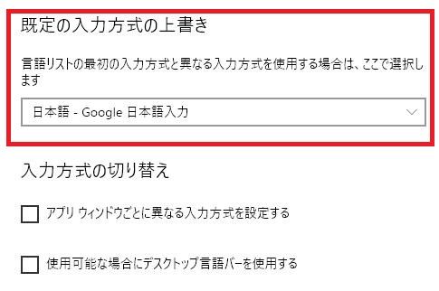 Windows10でデフォルトのimeを変更する手順 不定期日記